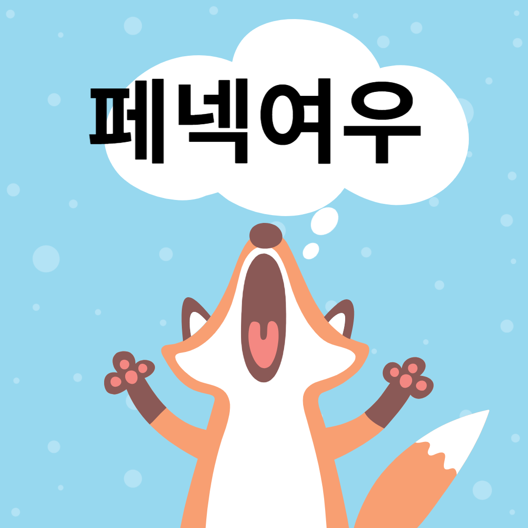 2.페넥여우