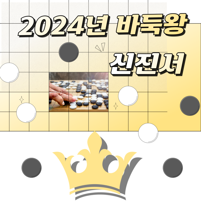 6바둑왕신진서