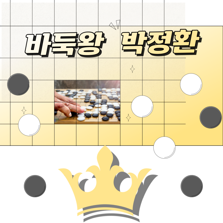 7.바둑왕빅정환