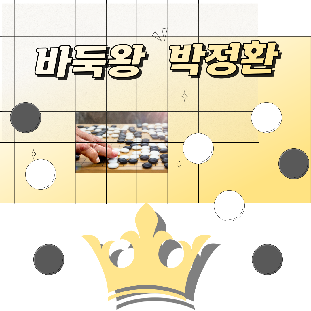 7.바둑왕빅정환