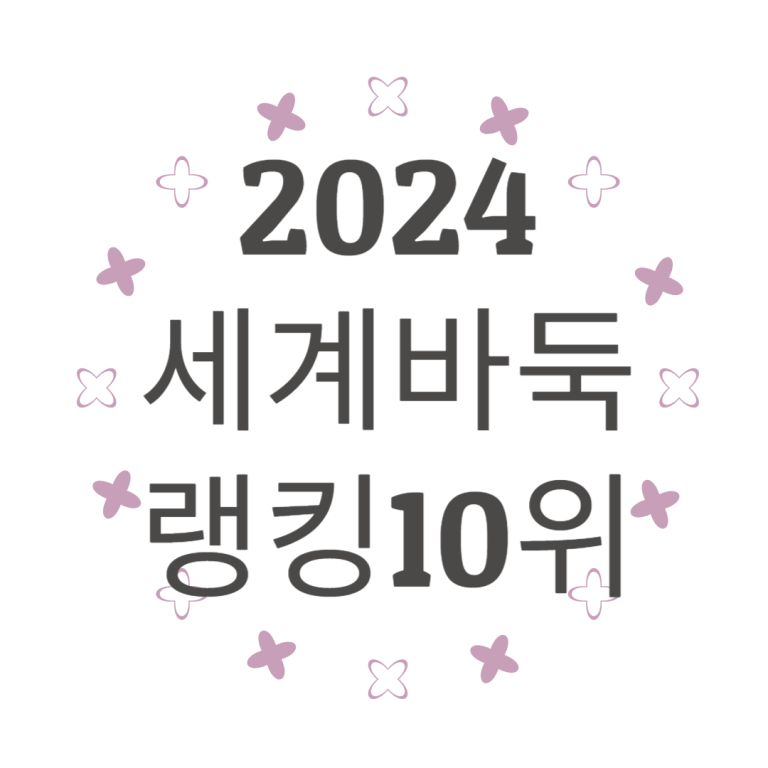 바둑세게10위