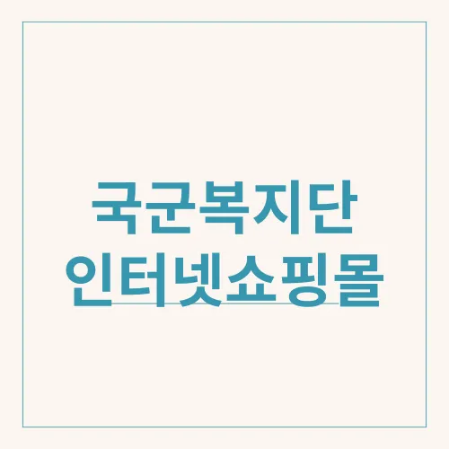 국군복지단 인터넷쇼핑몰