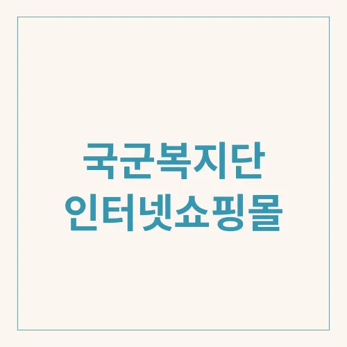 국군복지단 인터넷쇼핑몰