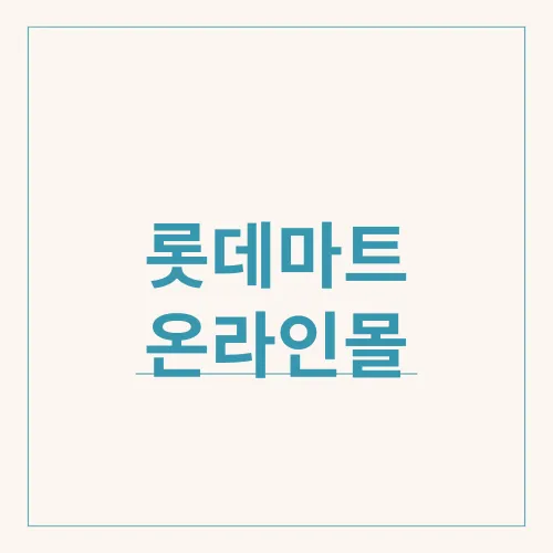 롯데마트 온라인몰