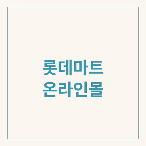롯데마트 온라인몰
