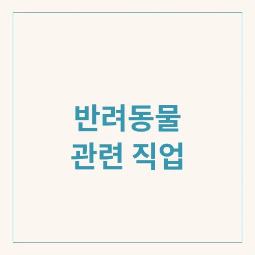 반려동물 관련 직업