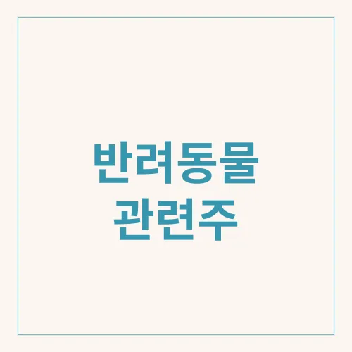 반려동물 관련주