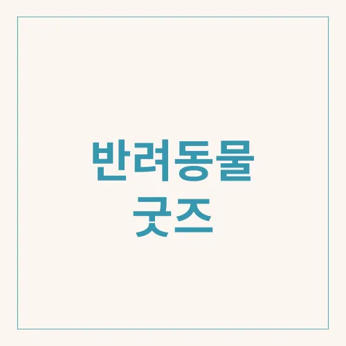 반려동물 굿즈