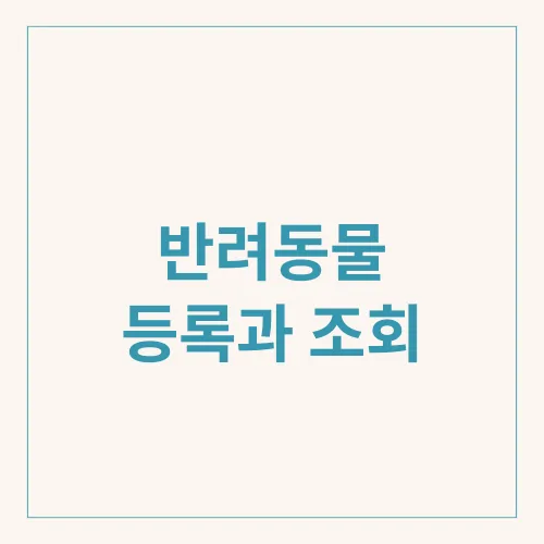 반려동물 등록과 조회