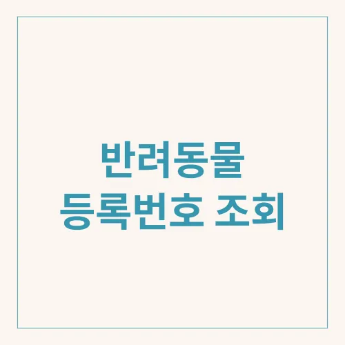 반려동물 등록번호 조회