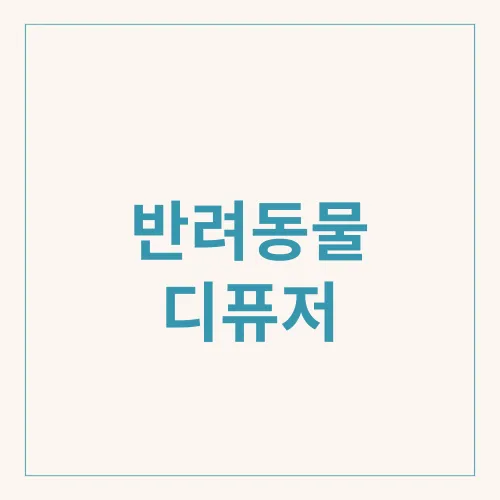 반려동물 디퓨저