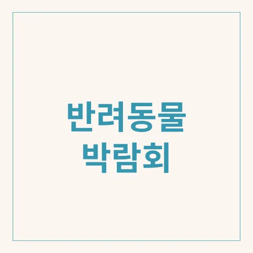 반려동물 박람회