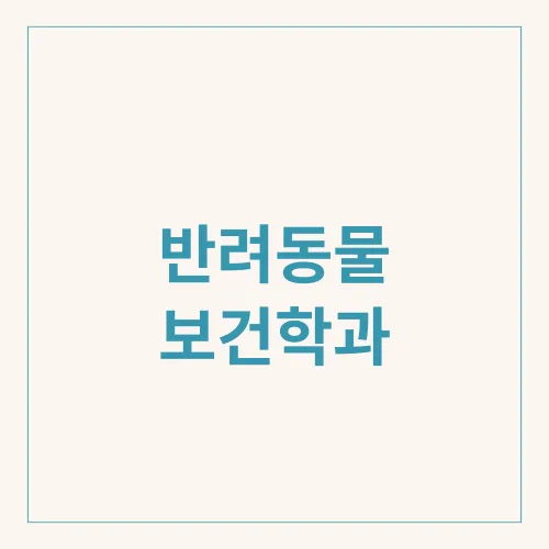 반려동물 보건학과