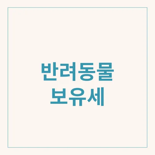 반려동물 보유세