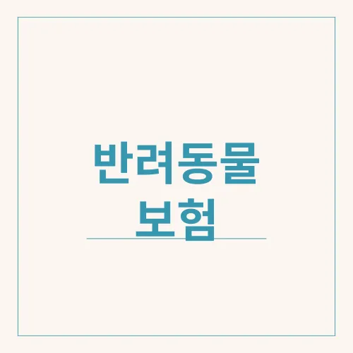반려동물 보험