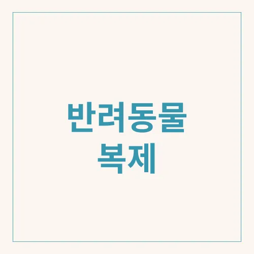 반려동물 복제