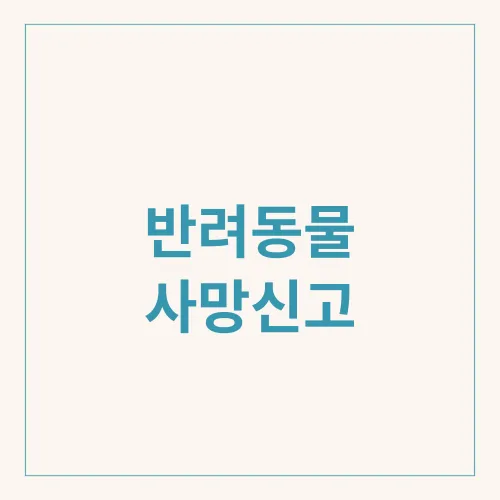 반려동물 사망신고