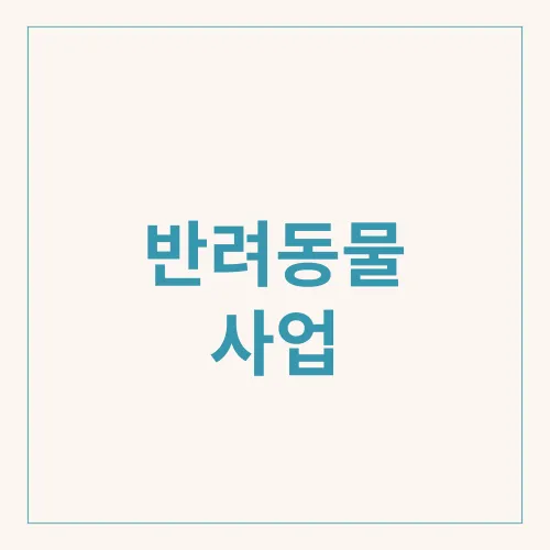반려동물 사업
