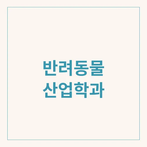 반려동물 산업학과