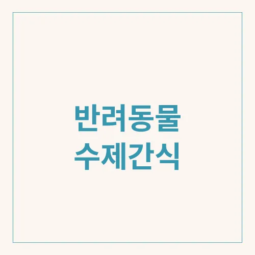 반려동물 수제간식