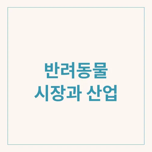 반려동물 시장과 산업