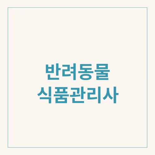 반려동물 식품관리사