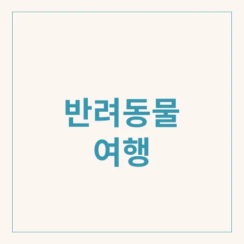 반려동물 여행