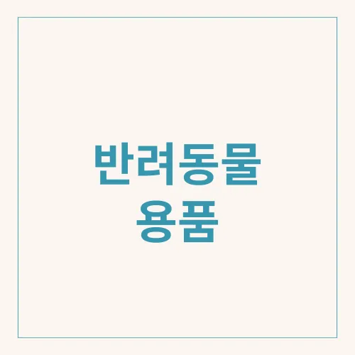 반려동물 용품