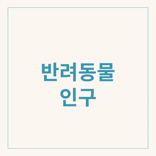 반려동물 인구
