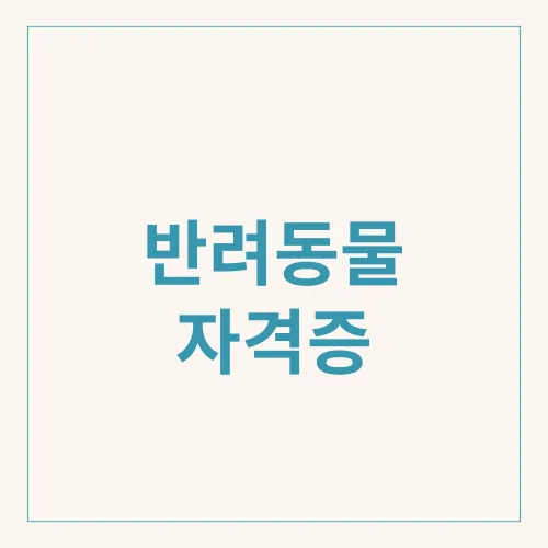 반려동물 자격증