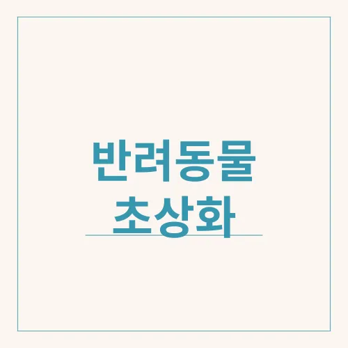 반려동물 초상화