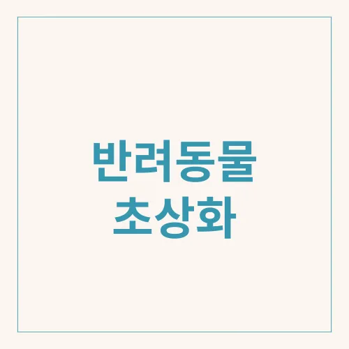반려동물 초상화