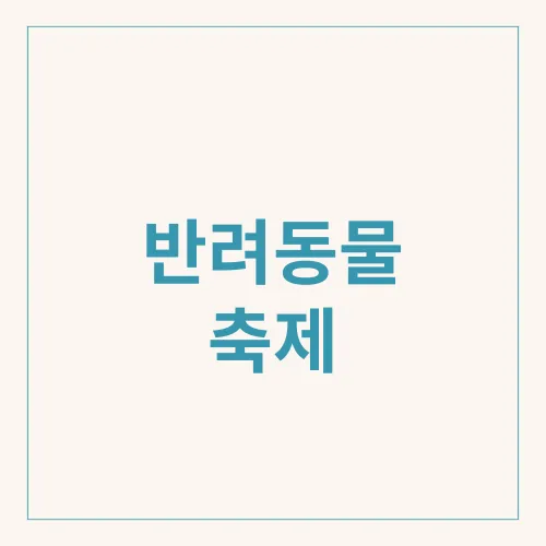 반려동물 축제