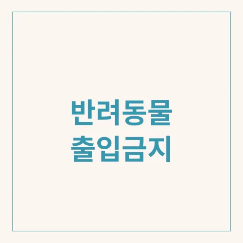 반려동물 출입금지