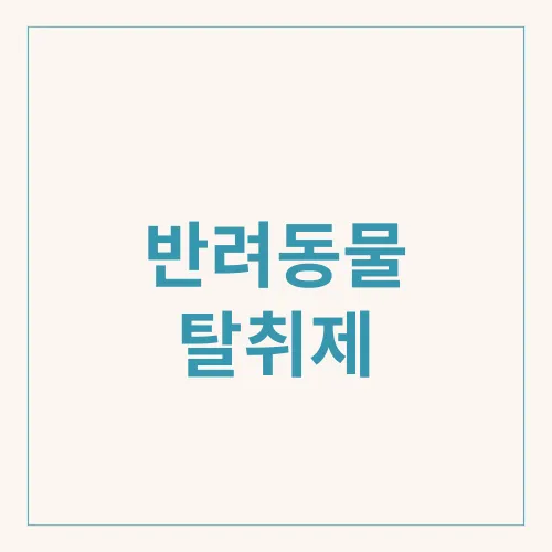 반려동물 탈취제