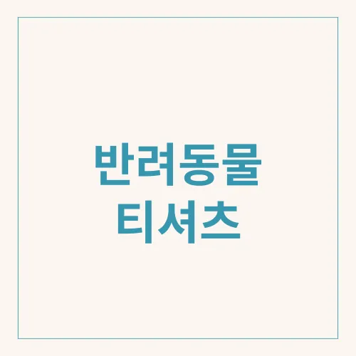 반려동물 티셔츠