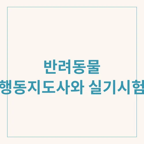 반려동물 행동지도사와 실기시험