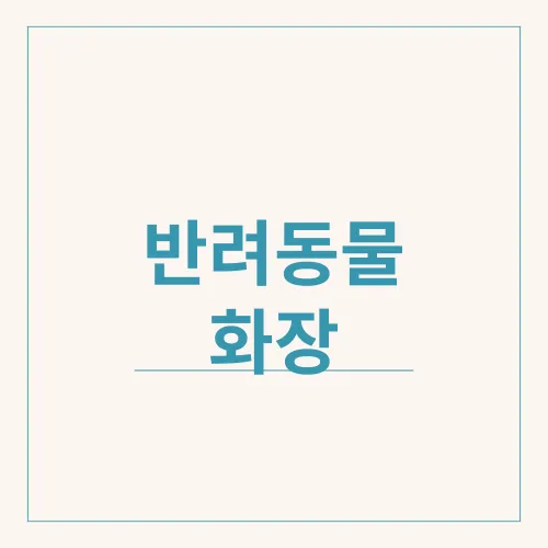 반려동물 화장