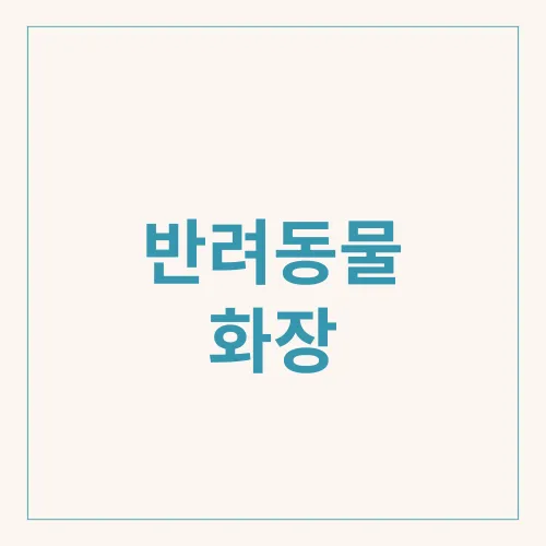 반려동물 화장