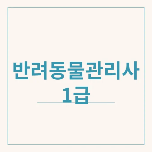 반려동물관리사 1급