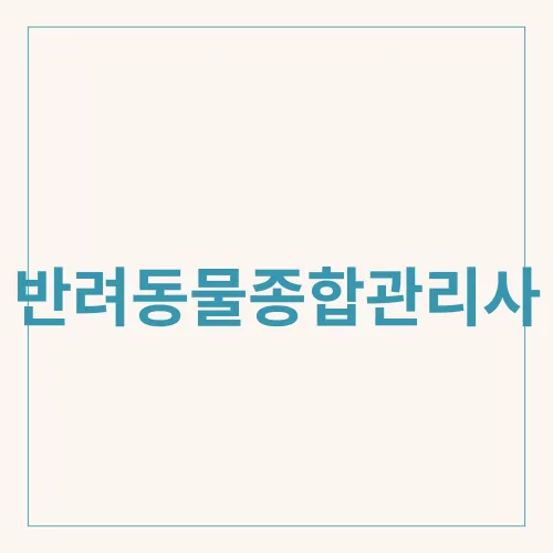 반려동물종합관리사