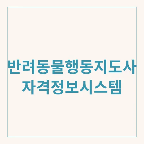 반려동물행동지도사 자격정보시스템