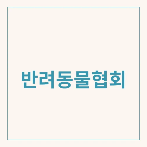 반려동물협회