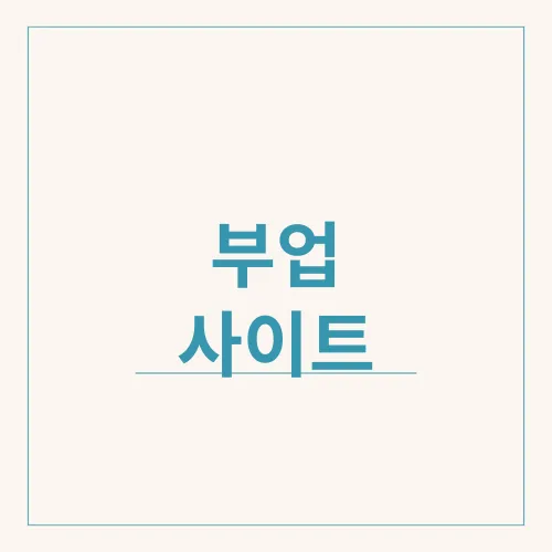 부업 사이트