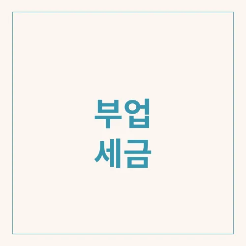 부업 세금