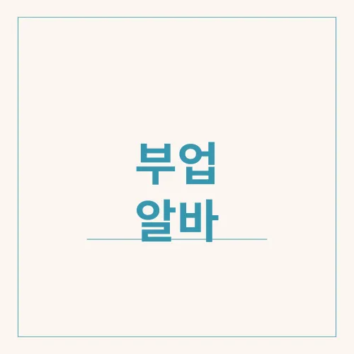 부업 알바