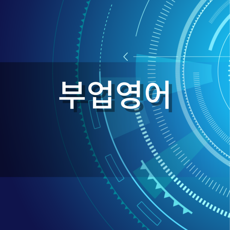 부업영어