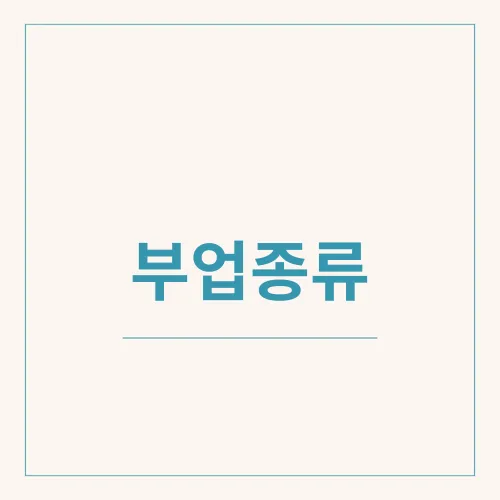 부업종류