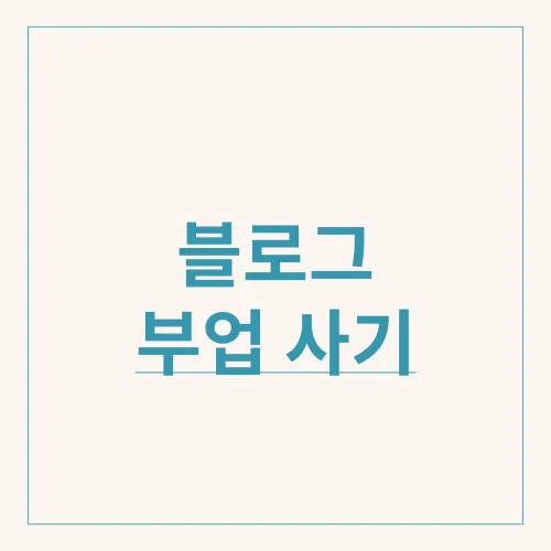 블로그 부업 사기