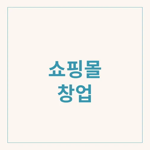 쇼핑몰 창업